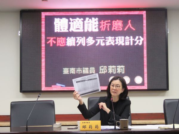 邱莉莉議員「體適能折磨人 不應續列多元表現計分」記者會
